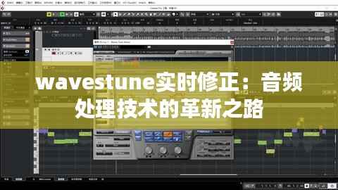 wavestune实时修正:音频处理技术的革新之路