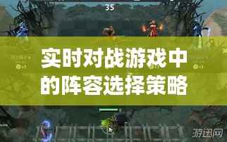 实时对战游戏中的阵容选择策略解析