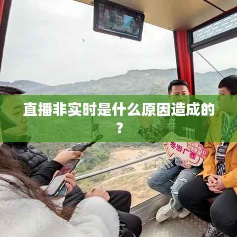 直播非实时是什么原因造成的？
