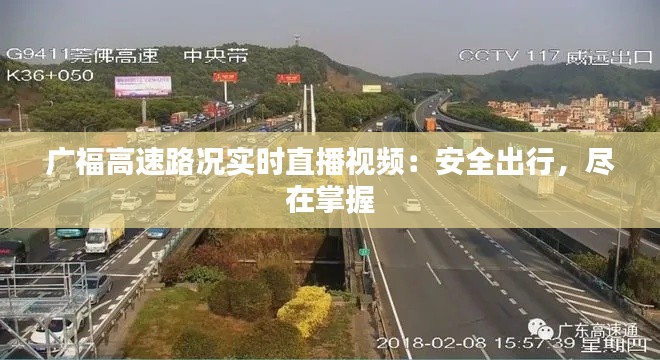 广福高速路况实时直播视频:安全出行,尽在掌握