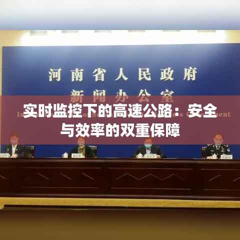 实时监控下的高速公路:安全与效率的双重保障
