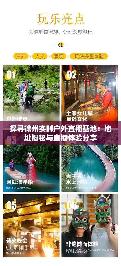 探寻徐州实时户外直播基地:地址揭秘与直播体验分享