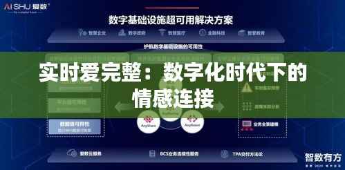实时爱完整：数字化时代下的情感连接