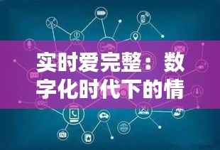 实时爱完整:数字化时代下的情感连接
