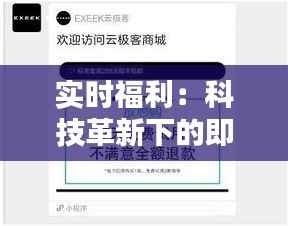 实时福利:科技革新下的即时收益新时代