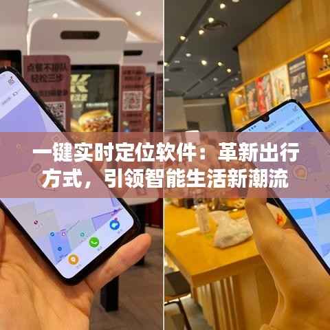 一键实时定位软件:革新出行方式,引领智能生活新潮流