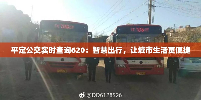 平定公交实时查询620：智慧出行，让城市生活更便捷