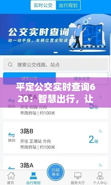 平定公交实时查询620:智慧出行,让城市生活更便捷