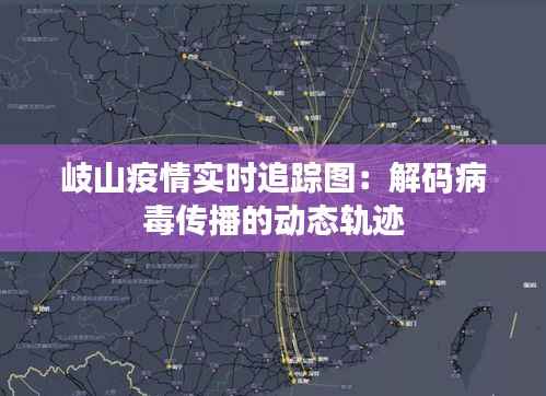 岐山疫情实时追踪图:解码病毒传播的动态轨迹