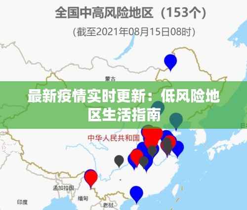 最新疫情实时更新:低风险地区生活指南