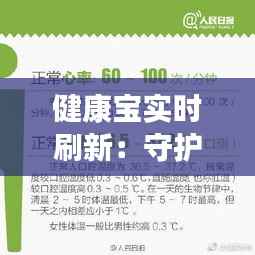健康宝实时刷新:守护您健康的数字卫士
