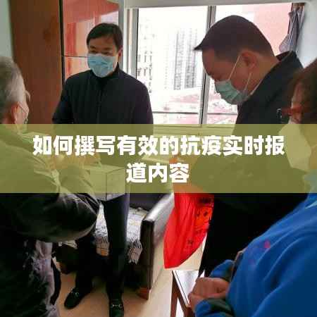 如何撰写有效的抗疫实时报道内容
