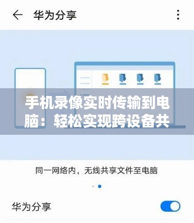 手机录像实时传输到电脑：轻松实现跨设备共享