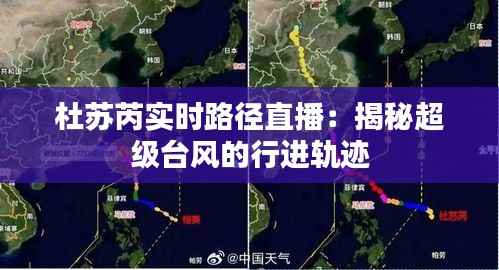 杜苏芮实时路径直播:揭秘超级台风的行进轨迹