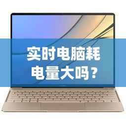 实时电脑耗电量大吗？