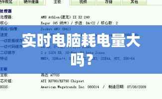 实时电脑耗电量大吗?