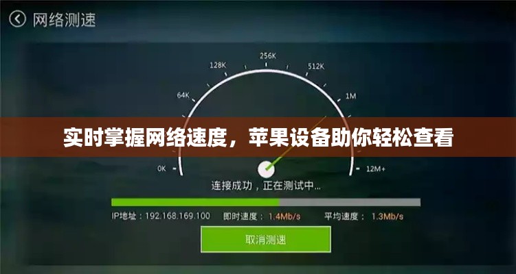实时掌握网络速度，苹果设备助你轻松查看