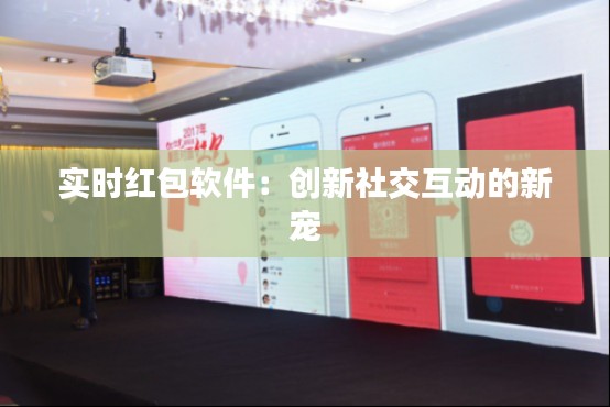 实时红包软件：创新社交互动的新宠