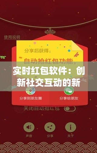 实时红包软件:创新社交互动的新宠