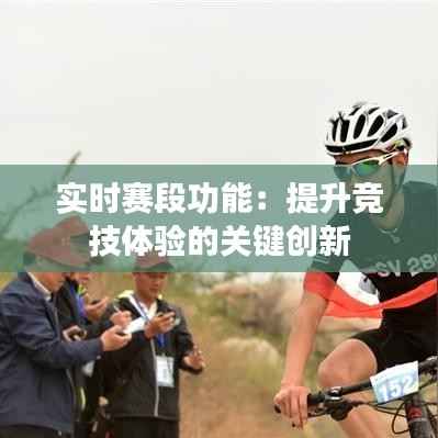 实时赛段功能：提升竞技体验的关键创新