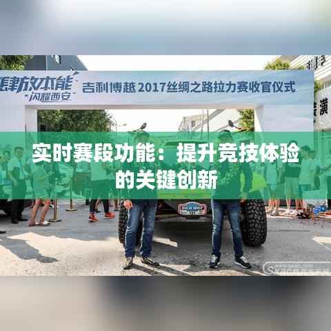 实时赛段功能:提升竞技体验的关键创新
