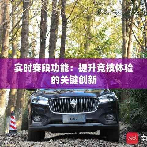 实时赛段功能:提升竞技体验的关键创新