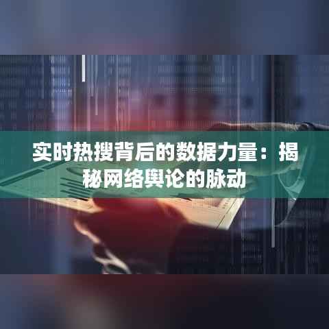 实时热搜背后的数据力量：揭秘网络舆论的脉动