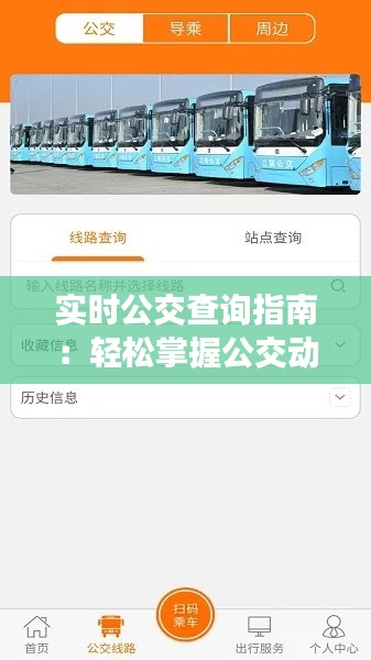 实时公交查询指南:轻松掌握公交动态,出行无忧