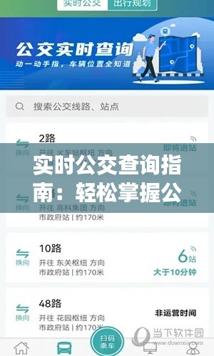 实时公交查询指南:轻松掌握公交动态,出行无忧