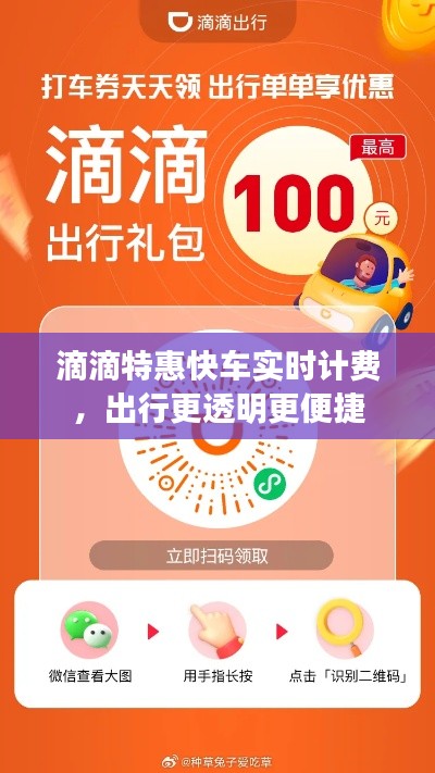 滴滴特惠快车实时计费，出行更透明更便捷