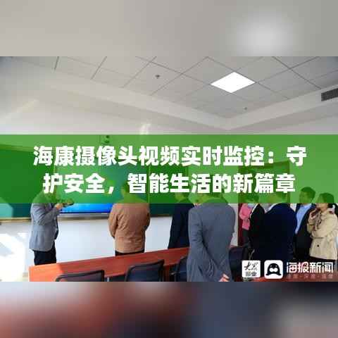 海康摄像头视频实时监控：守护安全，智能生活的新篇章