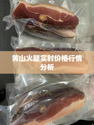 黄山火腿实时价格行情分析