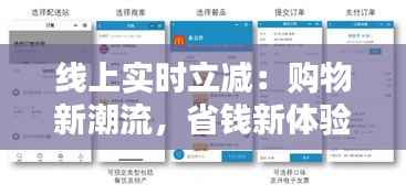 线上实时立减:购物新潮流,省钱新体验