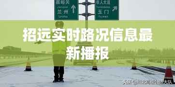 招远实时路况信息最新播报