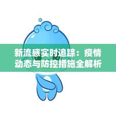新流感实时追踪:疫情动态与防控措施全解析