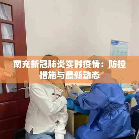 南充新冠肺炎实时疫情:防控措施与最新动态