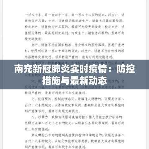 南充新冠肺炎实时疫情:防控措施与最新动态