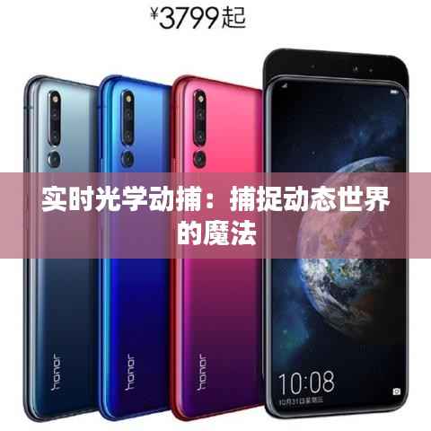 实时光学动捕:捕捉动态世界的魔法