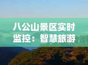 八公山景区实时监控:智慧旅游的未来蓝图