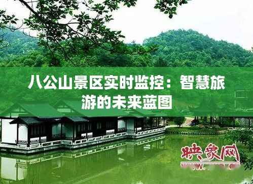 八公山景区实时监控:智慧旅游的未来蓝图