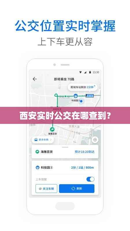 西安实时公交在哪查到?