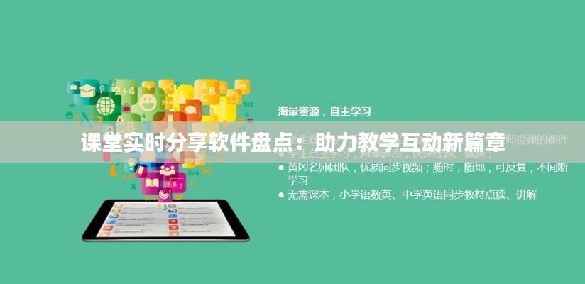 课堂实时分享软件盘点：助力教学互动新篇章