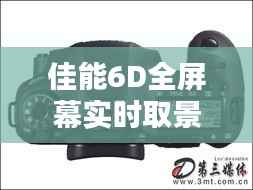 佳能6D全屏幕实时取景技巧全解析