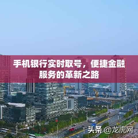 手机银行实时取号,便捷金融服务的革新之路