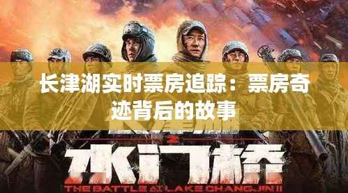 长津湖实时票房追踪:票房奇迹背后的故事