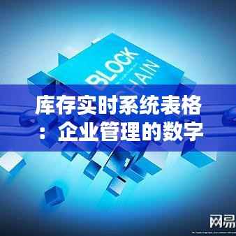 库存实时系统表格：企业管理的数字化利器