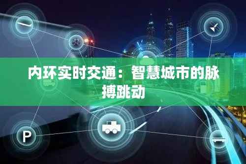 内环实时交通:智慧城市的脉搏跳动