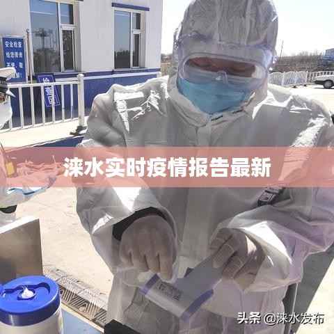 涞水实时疫情报告最新