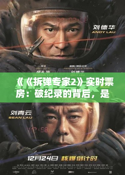 《《拆弹专家2》实时票房:破纪录的背后,是观众对国产动作片的热情追捧》