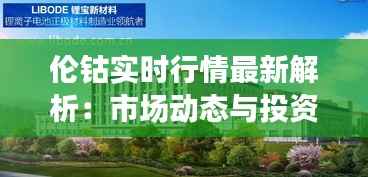 伦钴实时行情最新解析：市场动态与投资策略
